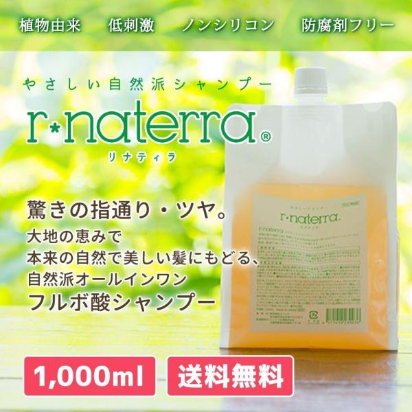 自然派シャンプー リナティラ 1000ml フルボ酸シャンプー(ノンシリコン) リナティラ 1000ml フルボ酸シャンプー ノンシリコン 植物由来