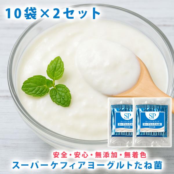 スーパーケフィアヨーグルトは、常温保存が可能なケフィア種菌の粉末です。牛乳に混ぜて置くだけで、ケフィアヨーグルトがとても簡単に作れます。ご家庭で作るのがケフィアケフィアは長寿や健康美人の多いコーカサス地方で古くから愛用されてきた伝統的な発酵...