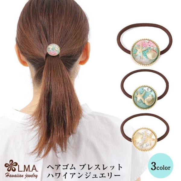 ヘアゴム おしゃれ ヘアアクセサリー 髪ゴム ハワイアンジュエリー 大人 レディース マリン