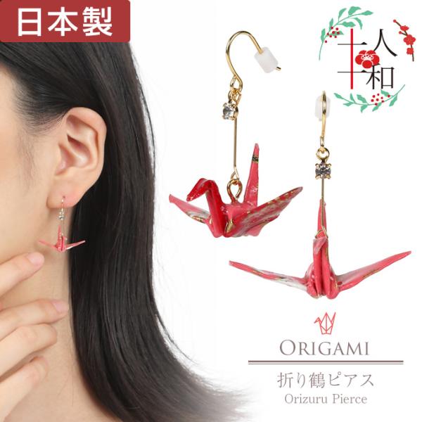 レディース 揺れるピアス フック ロング 日本製 ハンドメイド 和風 折り紙 和柄 浴衣 鶴 ピンク 夏