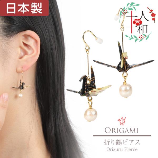 ピアス レディース 揺れる 日本製 ハンドメイド 和風 折り鶴 黒 和柄 フェイクパール フック 浴衣 和装