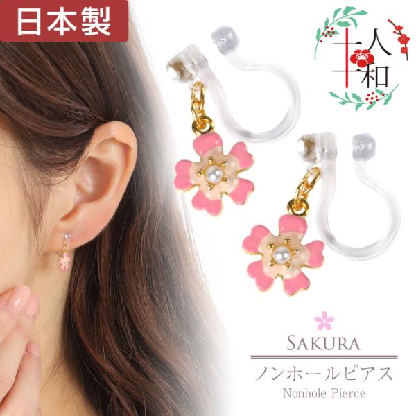 ピアス ノンホール 樹脂 揺れる レディース 日本製 金属アレルギー 桜 和風 浴衣
