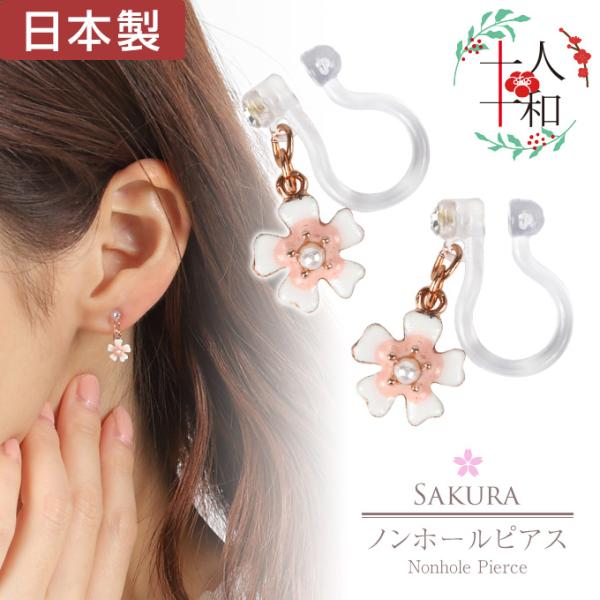 イヤリング ノンホールピアス 揺れる 浴衣 桜 和風 日本製 ハンドメイド 樹脂 クリップ