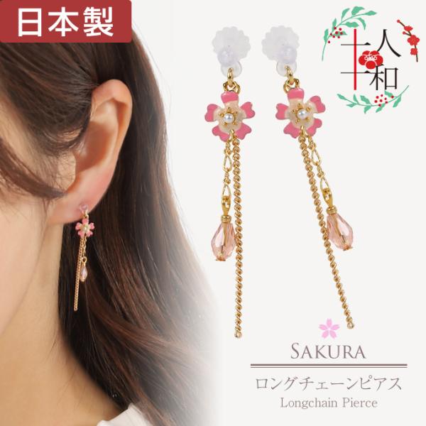 樹脂ピアス 揺れるピアス レディース ロング 金属アレルギー 日本製 浴衣 和装 和風 桜 花