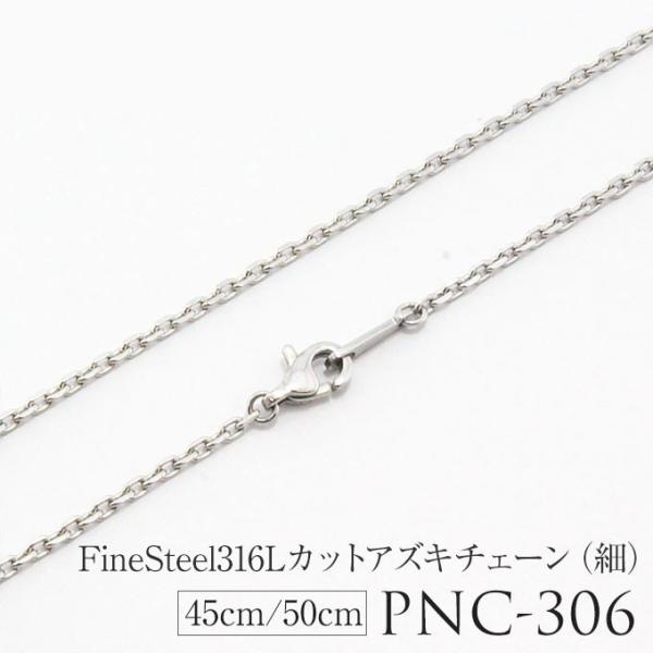チェーン ステンレスネックレス サージカルステンレス 金属アレルギー対応 45 cm カットアズキ 50