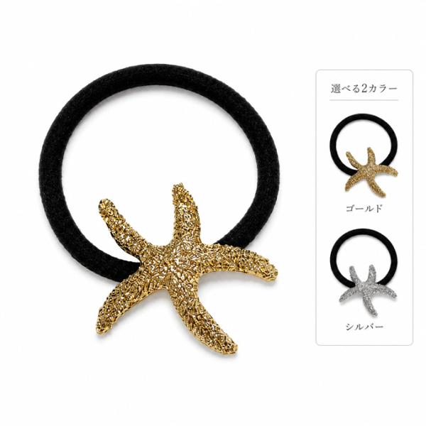 ヘアゴム ヘアアクセサリー ポイント消化 おしゃれ 髪留め シルバー ハワイアン ヒトデ スターフィッシュ ゴールド