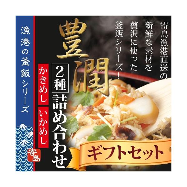 寄島 漁港の釜飯２種詰め合わせ 牡蠣 かき カキ 牡蠣飯 イカ イカ飯 岡山 冷凍 電子レンジ お取り寄せ 通販 ギフト お歳暮 御歳暮 炊き込みご飯