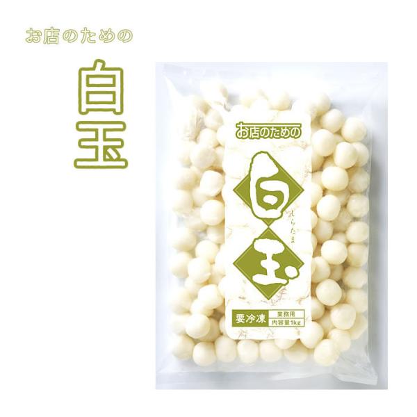 手頃サイズの白玉茹で上げた白玉をすぐに冷却しているので、昔ながらのコシのある弾力感を伴った人気の製品です。・・・・・・・・・・・・・・・・・・・・・・・・・・・・・ ■内容量：1kg※1玉：約8g、約125玉（多少前後する場合もございます）...