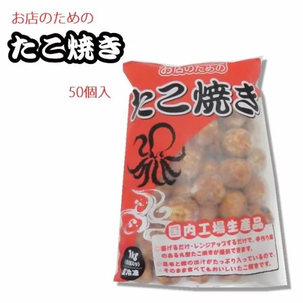 外はカリっと、中はとろとろ！！昆布と鰹の出汁がたっぷり入っているので、そのまま食べてもおいしいたこ焼き。・・・・・・・・・・・・・・・・・・・・・・・・・・・■名称：たこ焼き■内容量：１ｋｇ■温度区分：冷凍品■賞味期限：２ヶ月以上■原材料名...