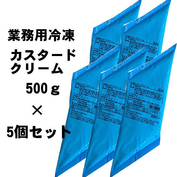 【冷凍カスタードクリーム　解凍するだけ！】卵黄・バニラビーンズ入りの本格派！味覚と使い勝手の良さを追求しました。なめらかな口当たりの本格的な冷凍カスタードクリーム。・・・・・・・・・・・・・・・・・・・・・・・・・・・・・・・・ ■温度区分...