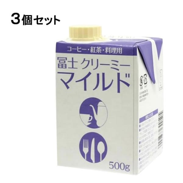 【３個セット】守山乳業）冨士クリーミー　マイルド　５００g × ３個【業務用】