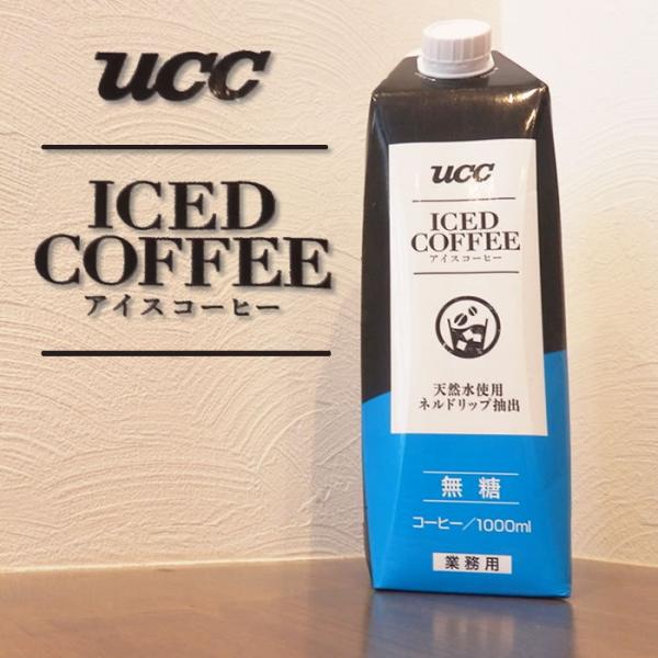 ＵＣＣ）業務用　アイスコーヒー 無糖　１Ｌ