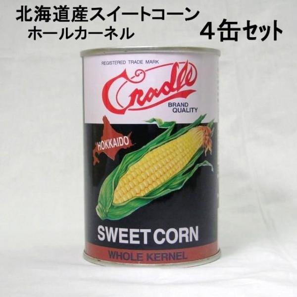 ４缶セット【北海道産コーン缶】クレードル）　北海道産　スイートコーン　ホールカーネル　４号缶　４３５ｇ×４缶