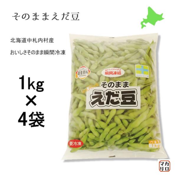 【４ｋｇ】JA）北海道 中札内産 枝豆！そのまま えだ豆　１ｋｇ×４袋セット  北海道産　冷凍枝豆　冷凍えだまめ　