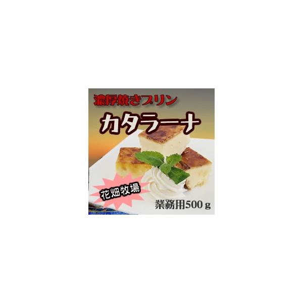 花畑牧場　カタラーナ　業務用   冷凍　５００ｇ