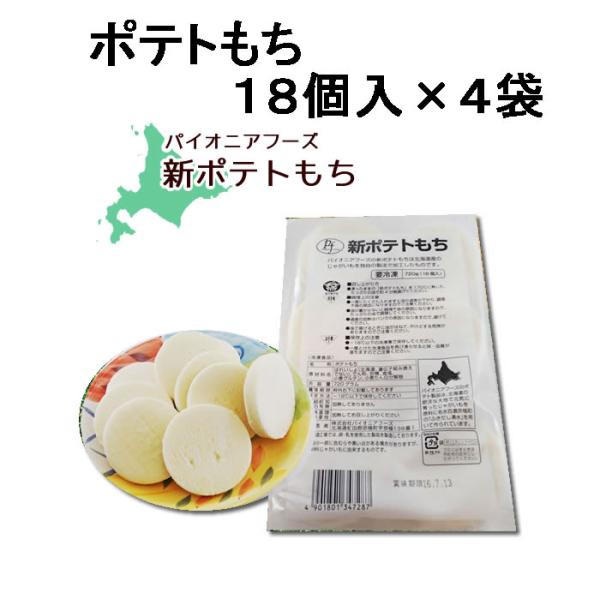【４袋セット】北海道産のじゃがいも使用！パイオニアフーズ）新ポテトもち　720ｇ(18個入り)×４袋 (冷凍)