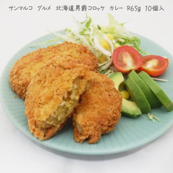 北海道食材使用 北海道男爵コロッケ！カレー味！北海道産のじゃがいもばれいしょを使用した、甘味があるコロッケです。鍋にたっぷりの油を入れ約170℃に熱します。凍ったままのコロッケを一個ずつゆっくり入れます。一度にたくさん入れたり油の量が少ない...