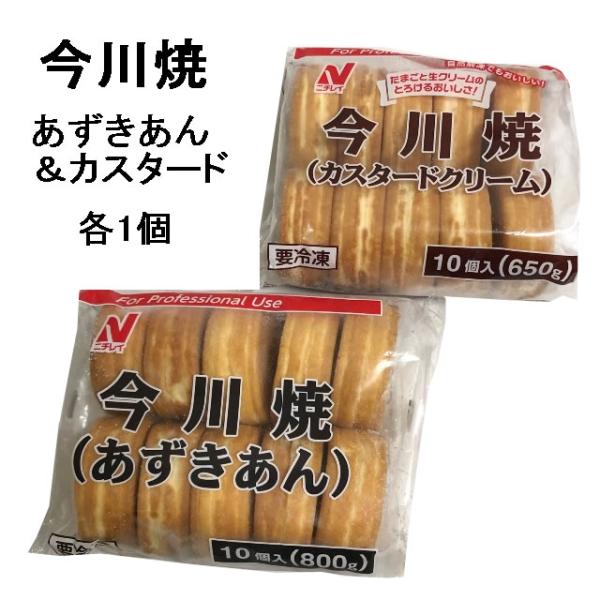 ※こちらの商品はいずれの商品とも同梱ができません。和菓子の今川焼きが冷凍で登場！調理が簡単、電子レンジ・トースター・自然解凍でＯＫ！！あずきあん・カスタードクリーム　　各１個・・・・・・・・・・・・・・・・・・・・・・・・・・・・・・・・品...