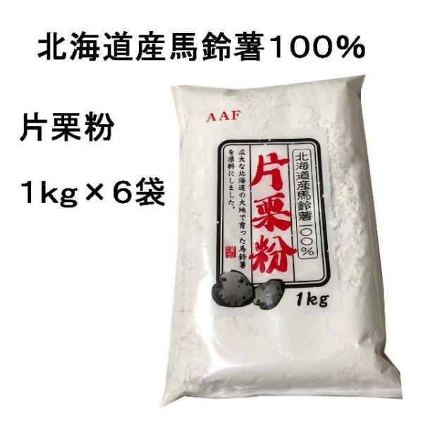 広大な北海道の大地で育った馬鈴薯を原料にしました。とろみが強く、透明度があり、様々な料理に幅広く使用できます。中華料理・唐揚げ・あんかけ等に・・・・・・・・・・・・・・・・・・・・・・・・・・・・・名称 かたくり粉内容量 １ｋｇ×６袋賞味期...