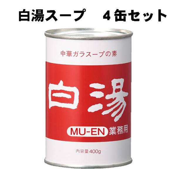 業務用　白湯 スープ　無塩　４号缶 ４００ｇ × ４缶