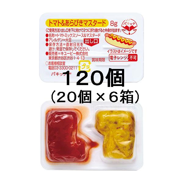 【120個】ＱＰ）トマト＆あらびきマスタード（パキッテ）8ｇ＊20個入×6個セット