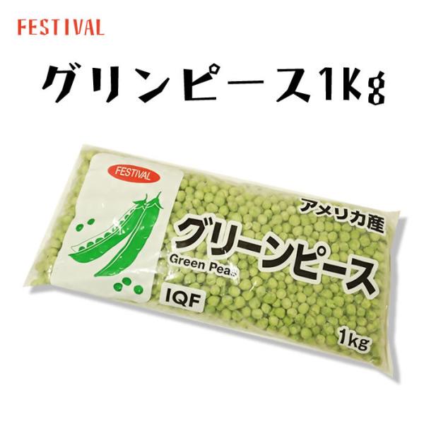 フェスティバルのグリーンピース！多くのメニューに使える新鮮なグリンピース原料を急速凍結しました。使いやすいバラ凍結です。・・・・・・・・・・・・・・・・・・・・・・・■名称：グリーンピース■内容量：１ｋｇ■保存方法：冷凍品■賞味期限：２ヶ月...
