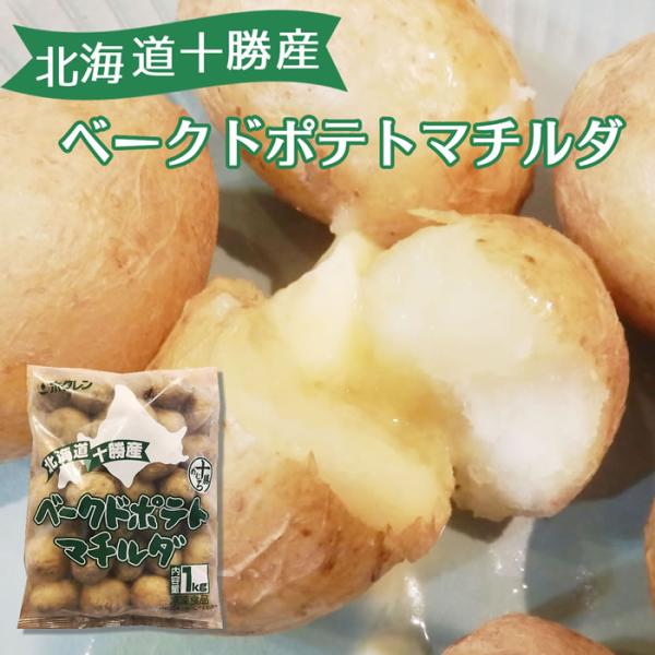 北海道十勝（芽室町）産の小ぶりのじゃがいも「マチルダ」種を皮つきのまま焼きあげて急速凍結しました。電子レンジ、オーブンとお好みに応じた多様な調理方法が可能です。マチルダ種の甘くてホクホクした食感が、多様なポテトメニューにお使いいただけます。...