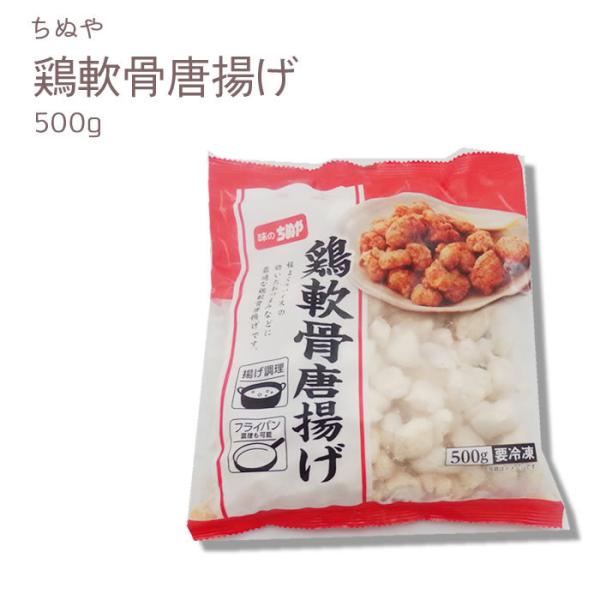 冷凍食品 ちぬや）鶏軟骨（なんこつ）唐揚げ ５００ｇ 業務用 お徳用 おつまみ お弁当 冷凍なんこつからあげ 巣ごもり おうちごはん オンライン 飲み会 おつまみ