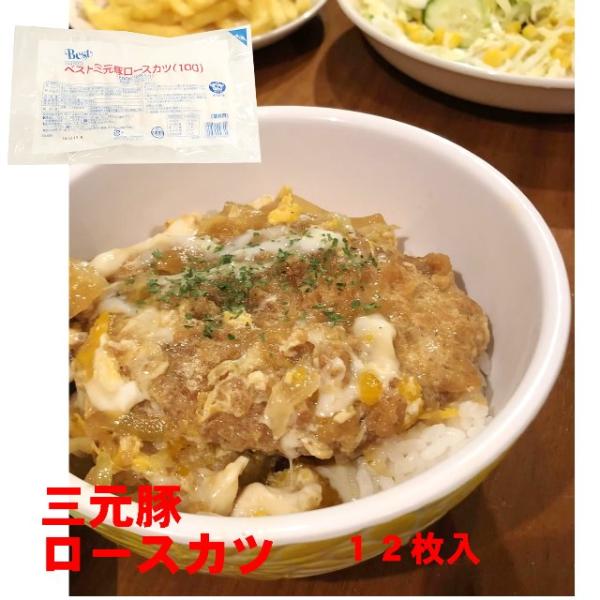 ベスト　三元豚ロースカツ　１２００ｇ(１００ｇ×１２枚入り)