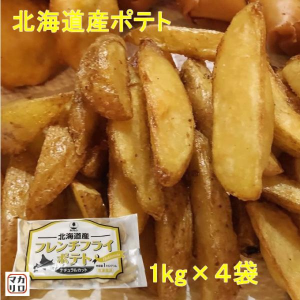 ※こちらの商品はいずれの商品とも同梱ができません。北海道産ばれいしょを使ったフライドポテト！ホクホクしたおいしさが特徴の北海道産馬鈴しょを使用しました。じゃがいものやさしい甘さが際立つ混じりけなしの純粋フライドポテト。加熱してご利用ください...