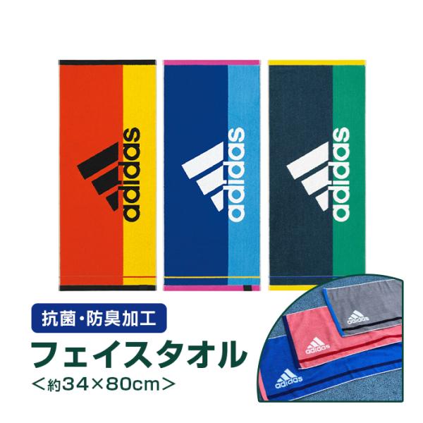 伝統の３本ラインのスポーツブランドアディダスタオルから画期的な機能性を搭載。●優れた抗菌・防臭効果●ソフトな風合いが持続●高い洗濯耐久性●室内に洗濯物を干した際の不快なニオイ対策にも有効 　（アディダスジャパン調べ）SEK認証を取得したエー...