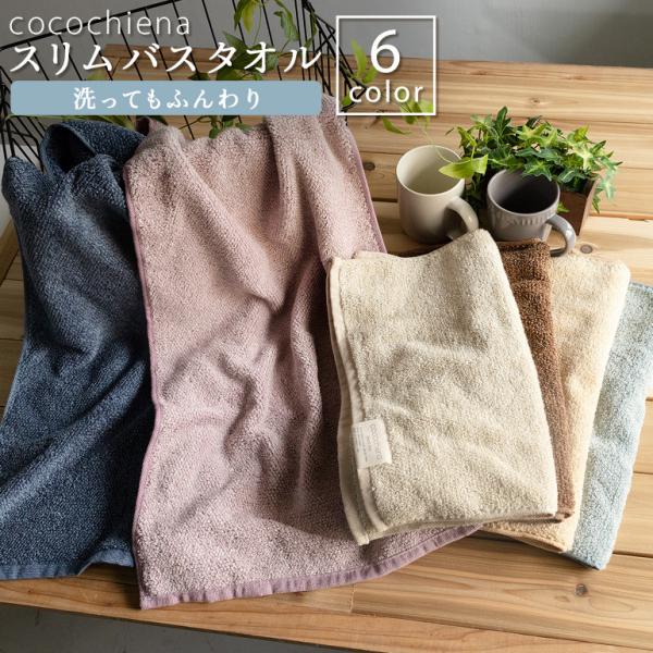 ココチエナ スリムバスタオル マイクロファイバー ボリューム感 高吸水性 ブルー ブラウン アイボリー ネイビーブルー オレンジ ピンク 通販 キャシーマム フェイスタオル アイボリー×ネイビー