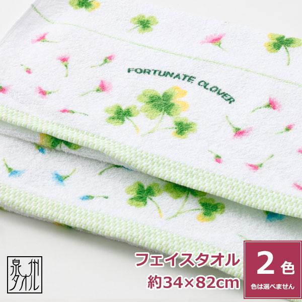 泉州タオル フェイスタオル 日本製 業務用 卸 業者 いいやつ おしゃれ かわいい 粗品 御挨拶 花柄 速乾 収納 素材 泉州フェイスタオル 幸せのクローバー Clover タオルはまかせたろ Com 通販 Yahoo ショッピング