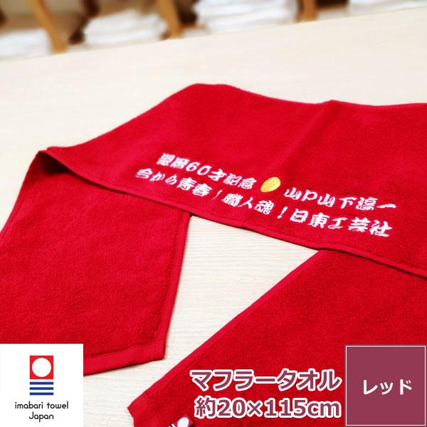 還暦祝い 名入れ刺繍 今治タオル 赤マフラースポーツタオル エール ネーム刺繍 名入れギフト サプライズ 綿100 無地 レッド Embroidmufflerred タオルはまかせたろ Com 通販 Yahoo ショッピング
