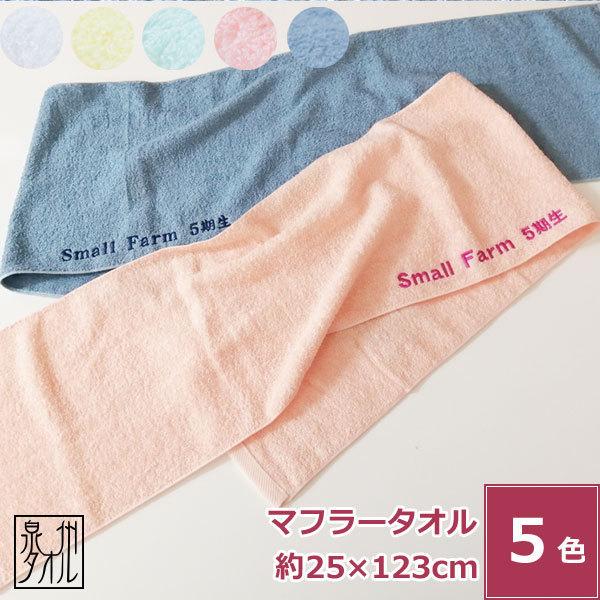 名入れ刺繍 泉州タオル カラーマフラースポーツタオル スレンダー ネーム刺繍 無地 日本製 おすすめ おしゃれ かわいい 薄手 薄い 持ち運び 軽い 速乾 Embroidmyamac101 タオルはまかせたろ Com 通販 Yahoo ショッピング