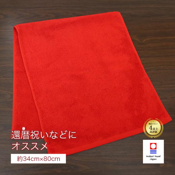 還暦祝い 今治タオル 赤フェイスタオル エール 今治製 フェイスタオル 赤タオル 綿100 無地 厚手 レッド Fnr011 タオルはまかせたろ Com 通販 Yahoo ショッピング
