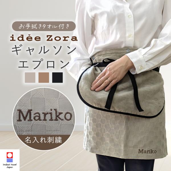名入れ 刺繍 今治タオル ギャルソン エプロン 腰巻き idee Zora イデゾラ セット ギフト プレゼント タオル地 タオルエプロン 綿100% 日本製 腰エプロン ネーム