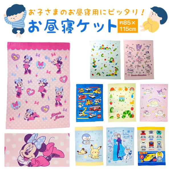 子ども用 タオルケット ドラえもん リトルマーメイド アナと雪の女王 ミニーマウス サンリオ はらぺこあおむし トミカ プラレール ポケピース 綿100% 丸洗いOK