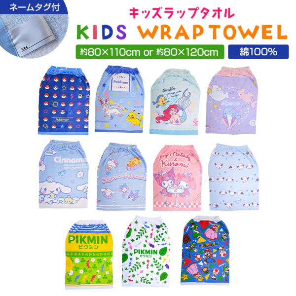 タオル ラップタオル プールタオル 吸水速乾 キッズ 子ども用 男の子 女の子 幼児 小学生 水泳 プール ポケモン サンリオ マリオ ピクミン みいるか