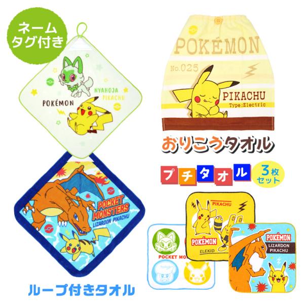 ポケモン ポケットモンスター ループ付き タオル ウォッシュタオル プチタオル 3枚セット ネームタグ キャラクター ハンドタオル 入園 入学 子ども 送料無料