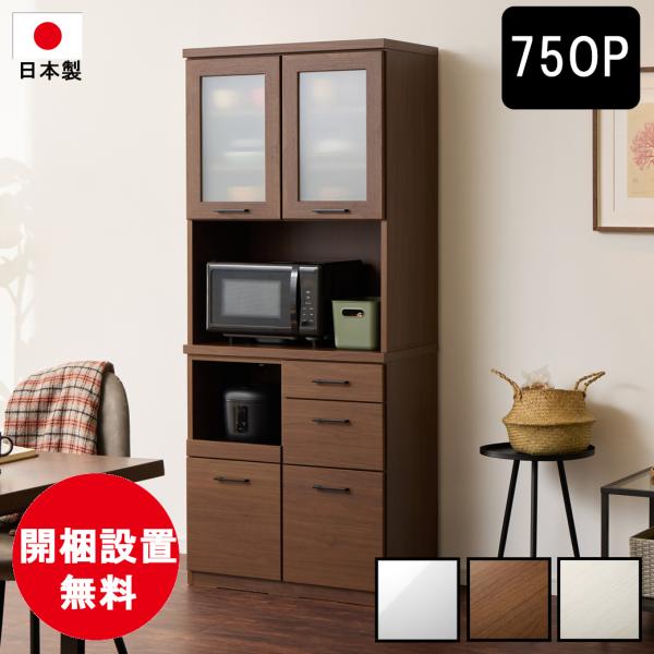 日本製 開梱設置無料 薄型 奥行42cm ダイニングボード 幅75cm ガラス扉