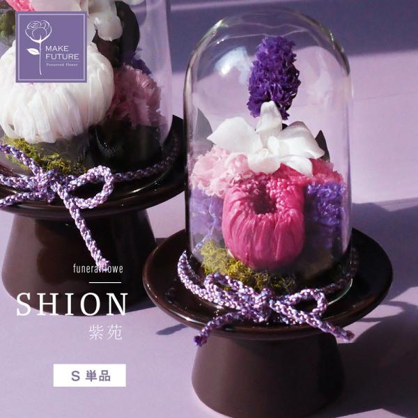 プリザーブドフラワー 仏花 お供え 仏壇 ガラスドーム ケース入り 紫苑 小 S ミニ 単品 Buyee Buyee Japanese Proxy Service Buy From Japan Bot Online