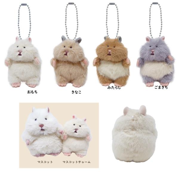 はむにぎり　マスコットチャーム　はむにぎり　おもち　きなこ　みたらし　ごまきち　チャーム