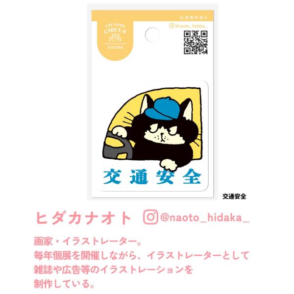 交通安全 ヒダカナオト クリエイターサーカス クリアシール シール