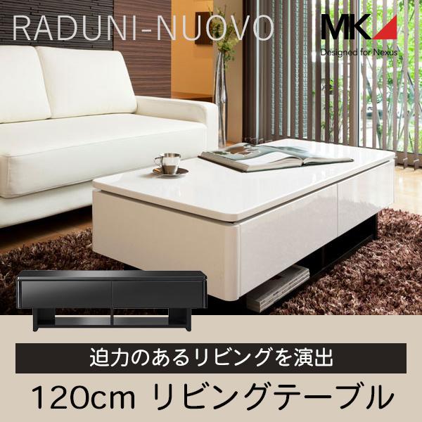 MKマエダ　RADUNI NUOVO ローテーブル　120cm MKマエダ家具 ローテーブル リビングテーブル 光沢仕上げ RADUNI