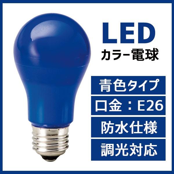 マキテック カラー電球 LED電球 青色 ブルー 口金 E26 防水 調光 対応