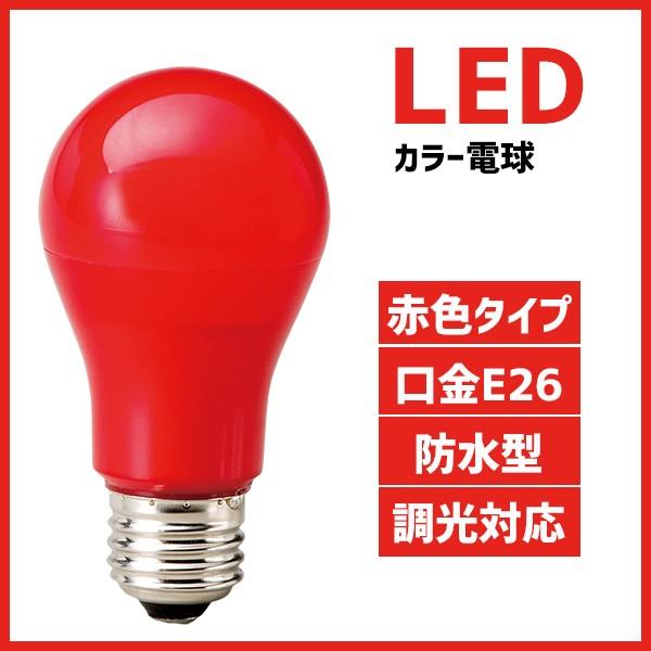 マキテック カラー電球 LED電球 赤色 口金 E26 防水 調光 赤