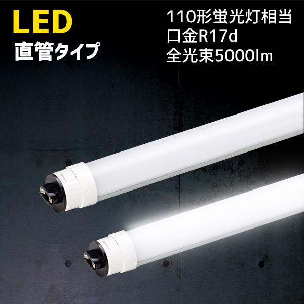直管型ledランプ LED 直管 蛍光灯 110W 相当 口金 R17d 口金回転式 