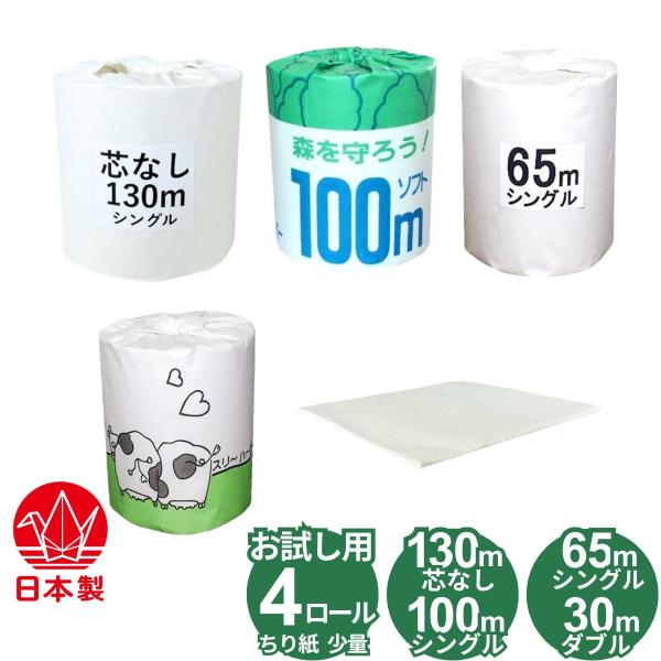 ★岐阜のトイレットペーパー工場(牧製紙株式会社)のお試し用４ロールセット★ケース単位でのご購入前に紙質や質感、使い心地をお試しいただけます★再生紙100%原料、無香料、漂白剤や蛍光増白剤などは無添加、無漂白の安心安全の国産品です★生分解性が...
