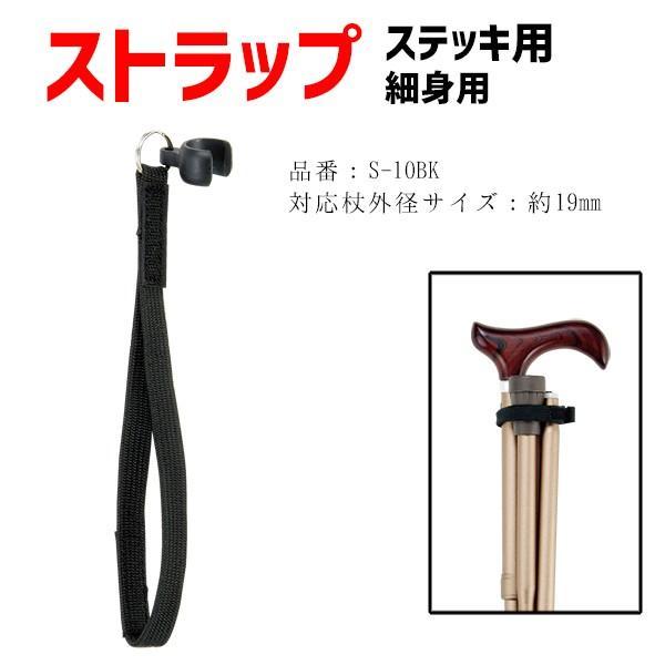 ストラップ 介護用品 杖 ステッキ用ストラップ 細身用 楽ストラップ カラフル S-10BK